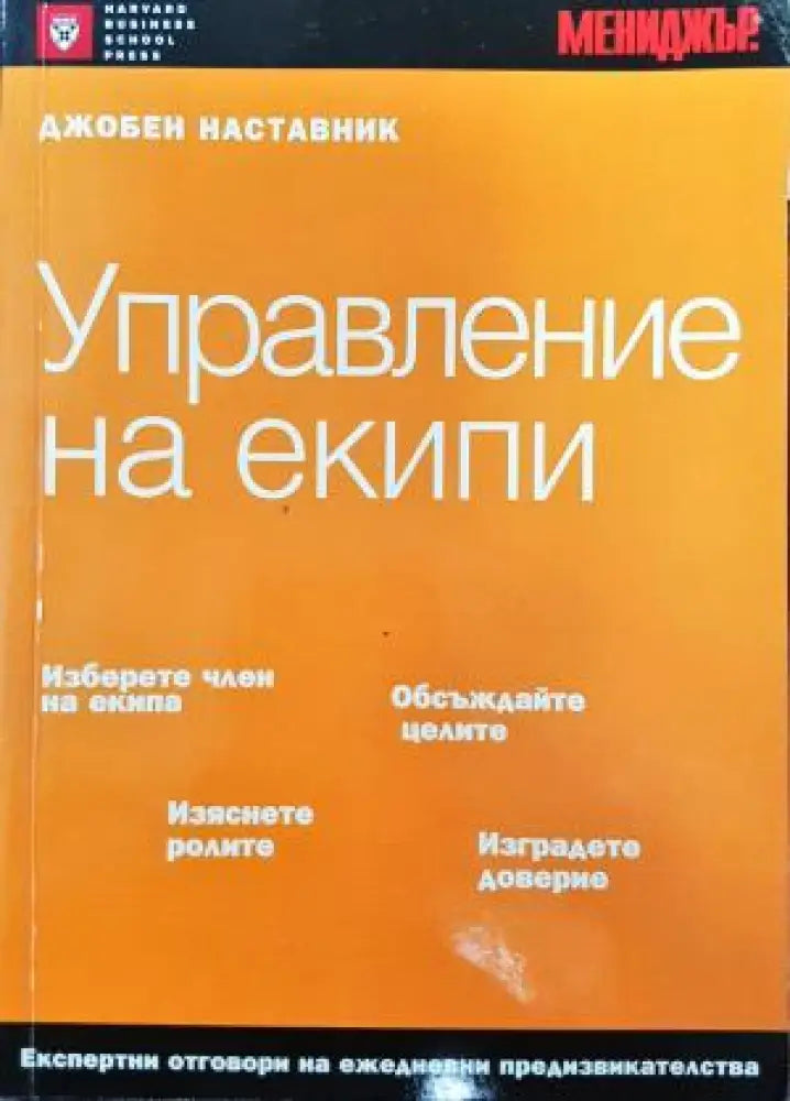 Управление на екипи: Джобен наставник Книга 3 (2110) - Книга