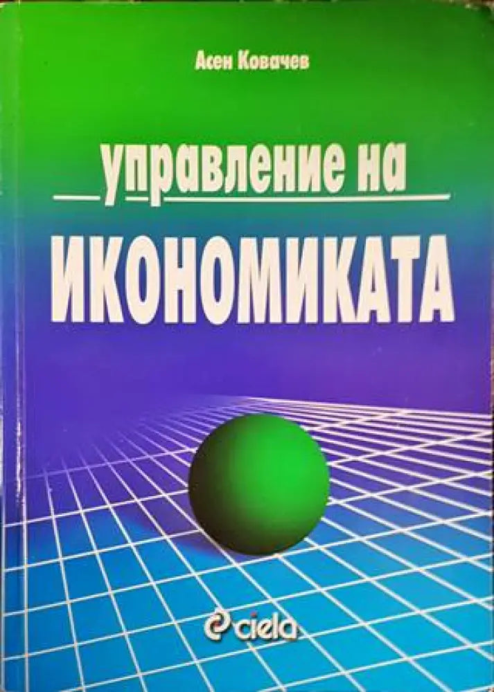 Управление на икономиката - Книги