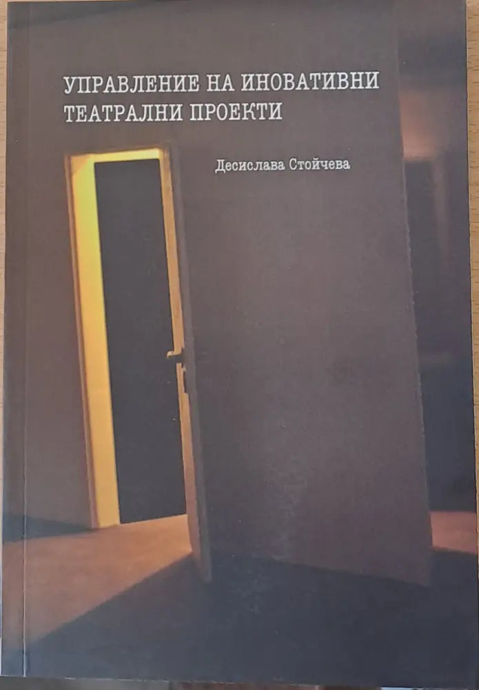 Управление на иновативни театрални проекти (197)
