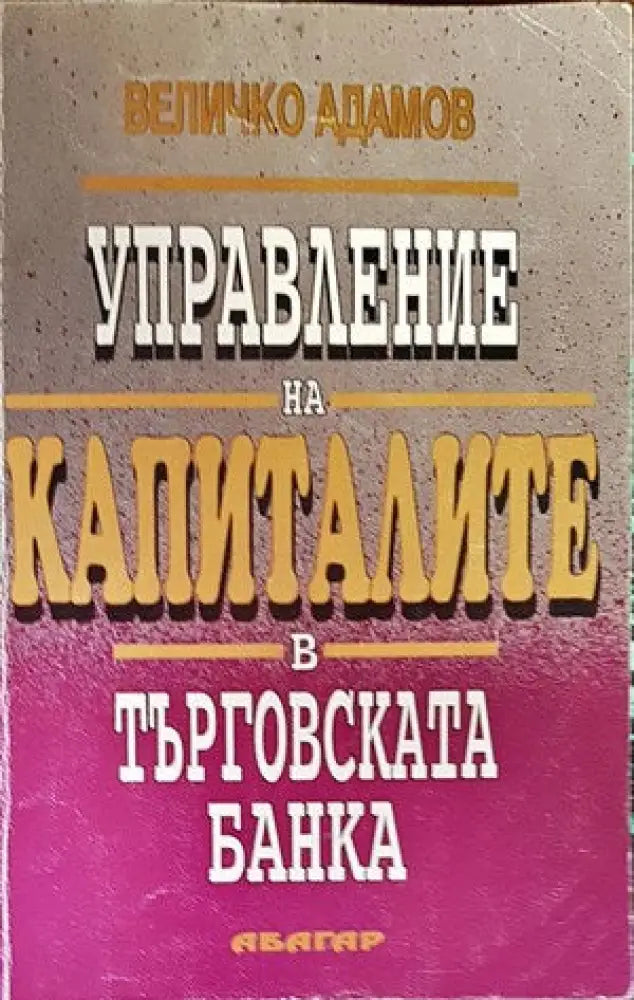 Управление на капиталите в търговската банка - Книги