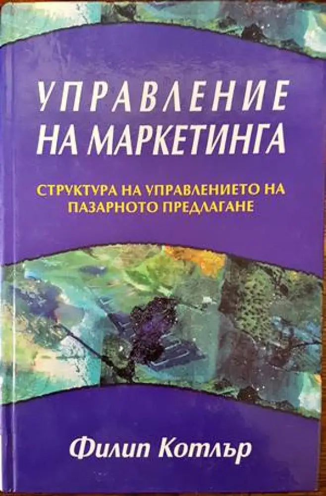 Управление на маркетинга (701)