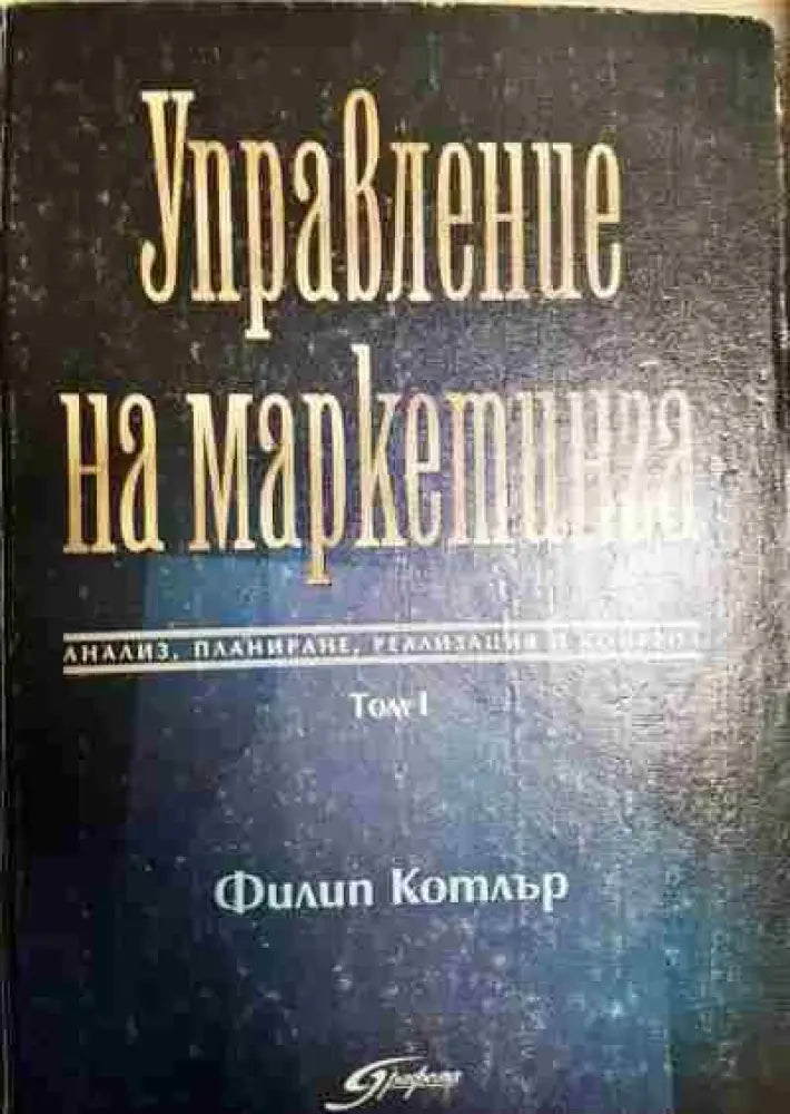 Управление на маркетинга. Том 1: Анализ планиране реализация и контрол - Книги