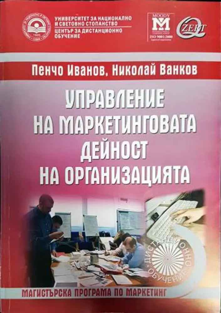 Управление на маркетинговата дейност на организацията - Книги