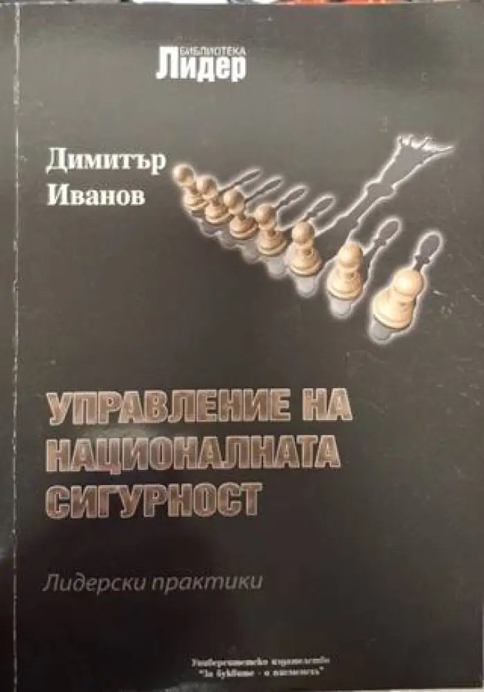 Управление на националната сигурност: Лидерски практики (1369) - Книга