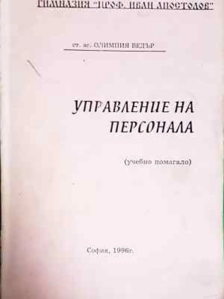Управление на персонала (224) - Книга