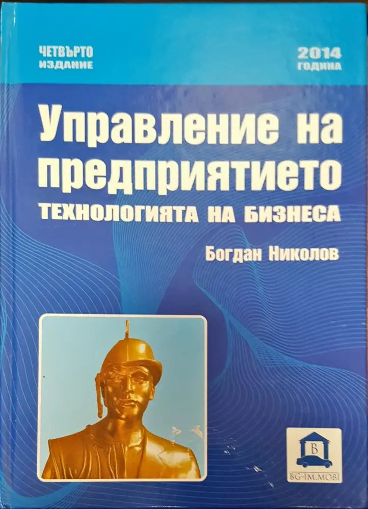 Управление на предприятието технологията на бизнеса - Книги