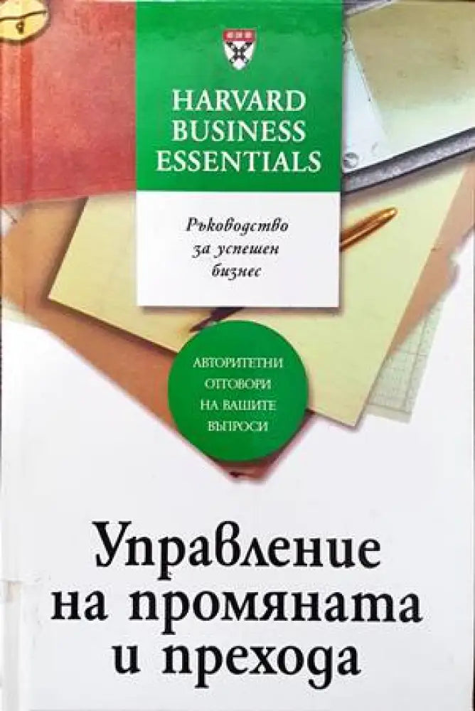Управление на промяната и прехода (707)