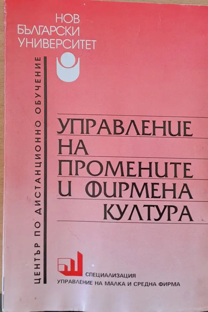 Управление на промените и фирмена култура - Книги