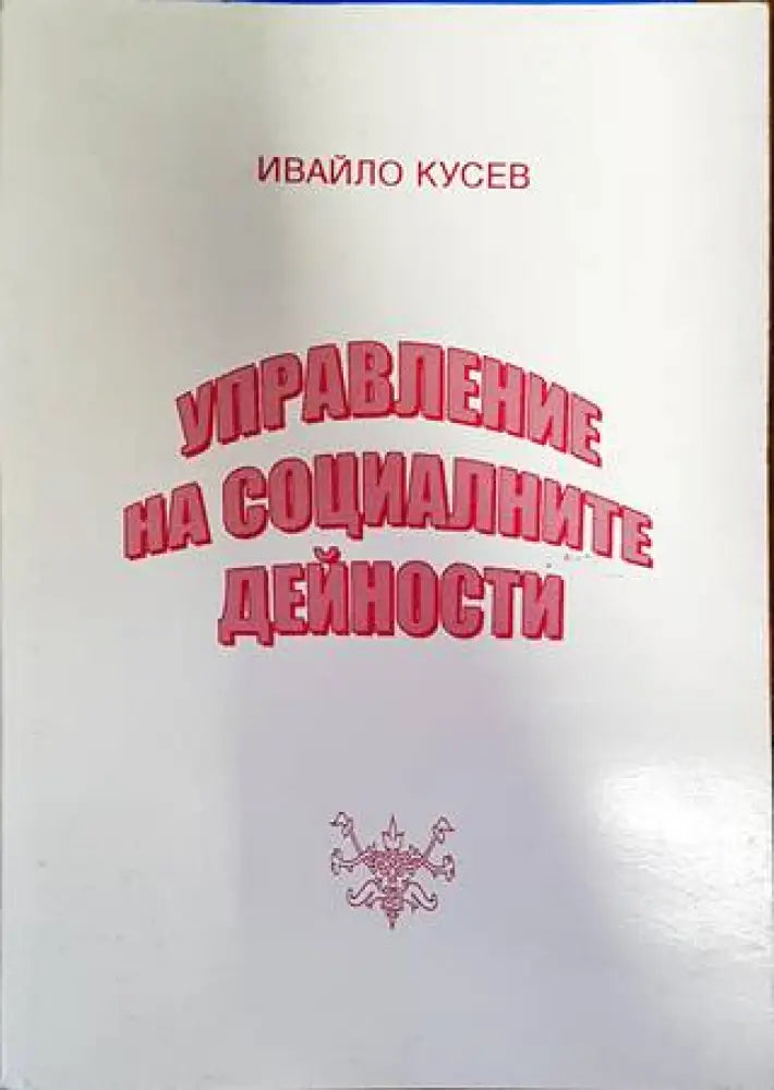 Управление на социалните дейности (1322)