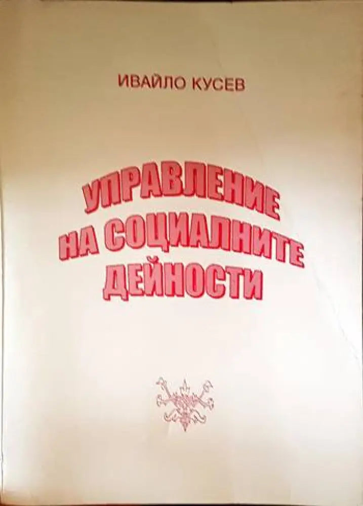 Управление на социалните дейности - Книги
