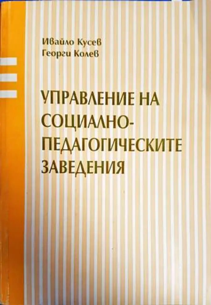Управление на социално-педагогическите заведения - Книги
