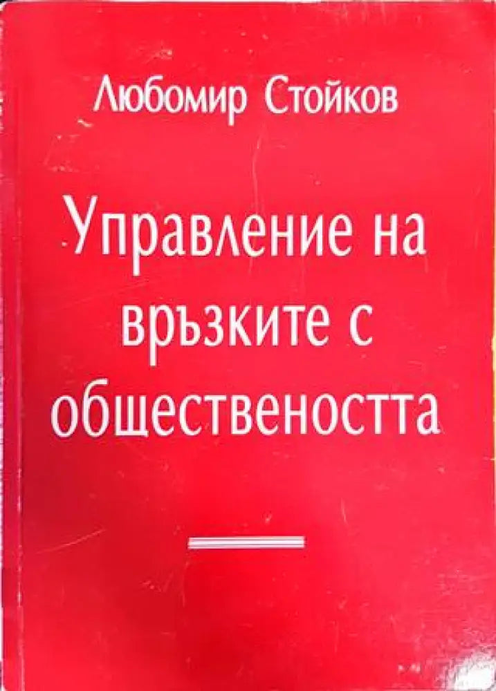 Управление на връзките с обществеността - Книги