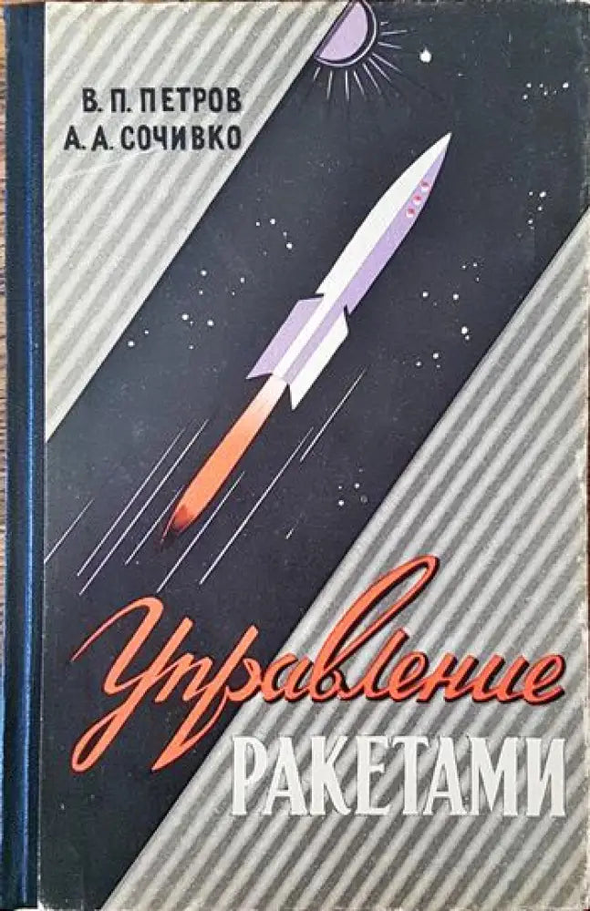 Управление ракетами - Книги