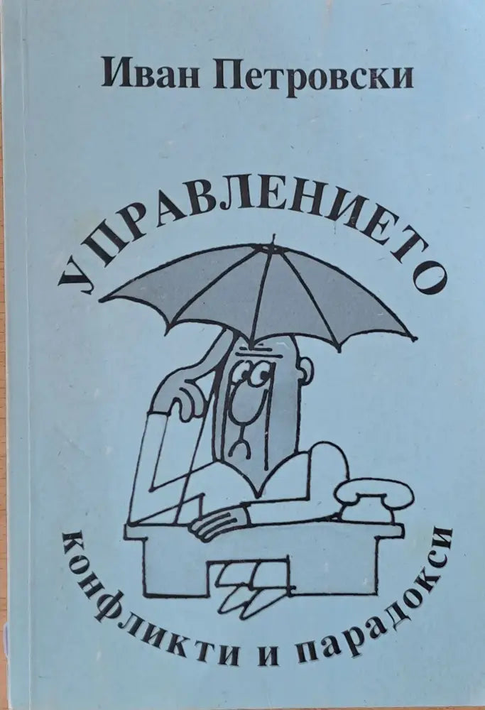 Управлението, конфликти и парадокси (836)