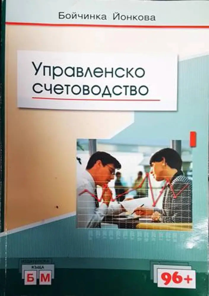 Управленско счетоводство (1481)