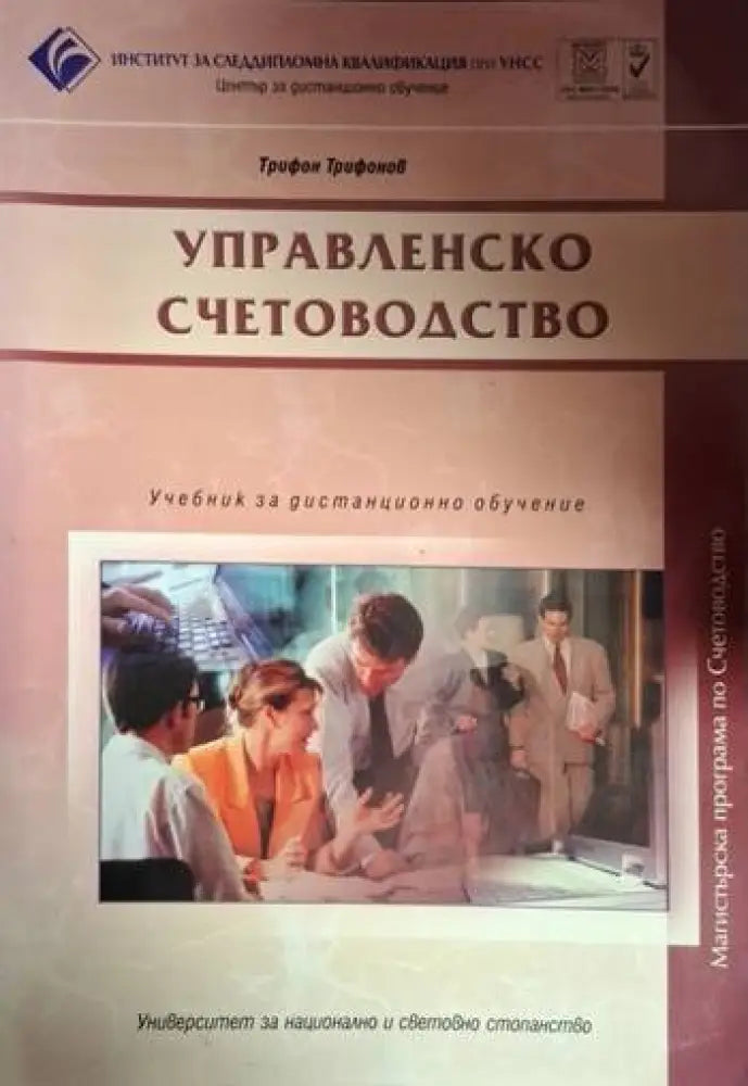 Управленско счетоводство (2090) - Книга