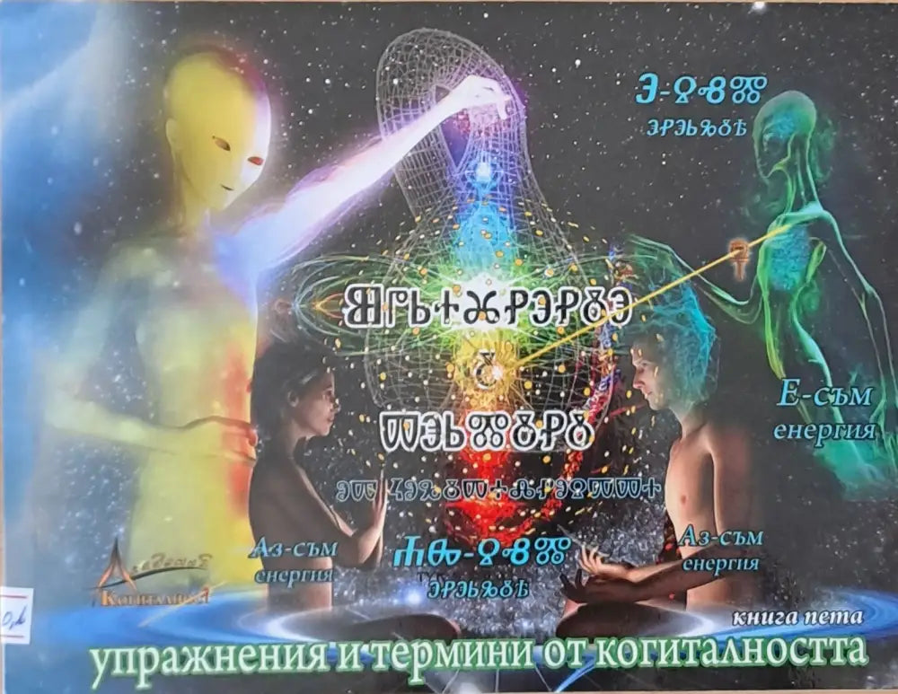 Упражнения и термини от когиталността книга пета - Книги