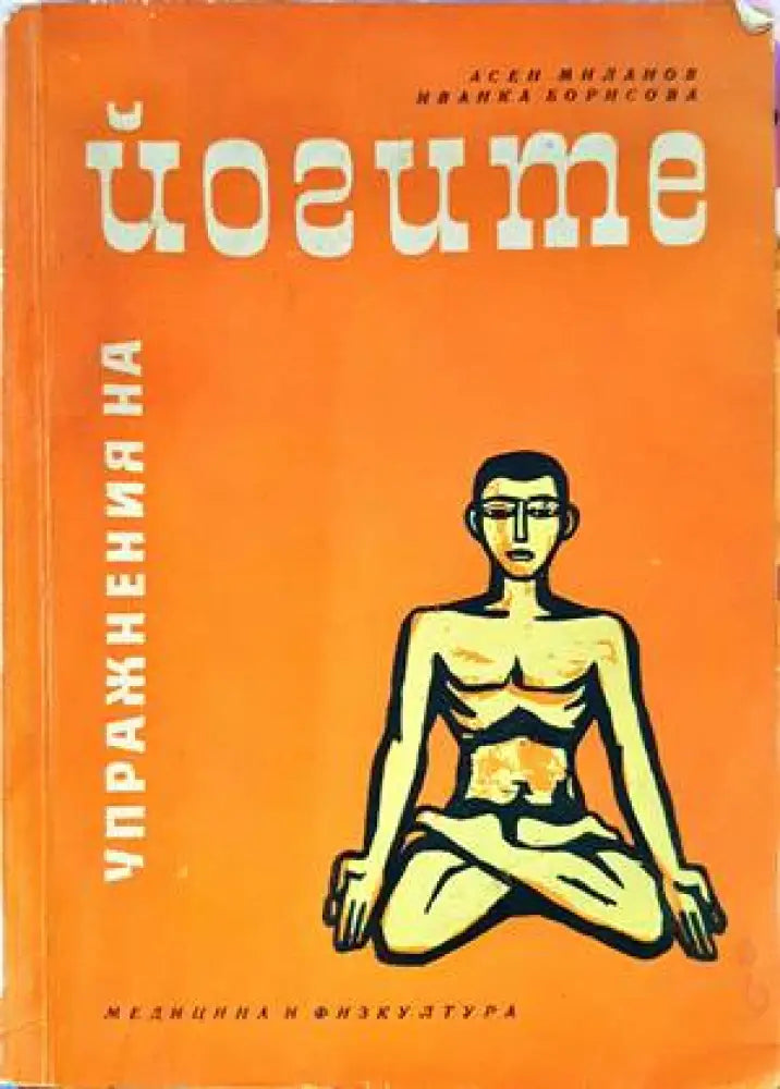 Упражнения на йогите - Книги