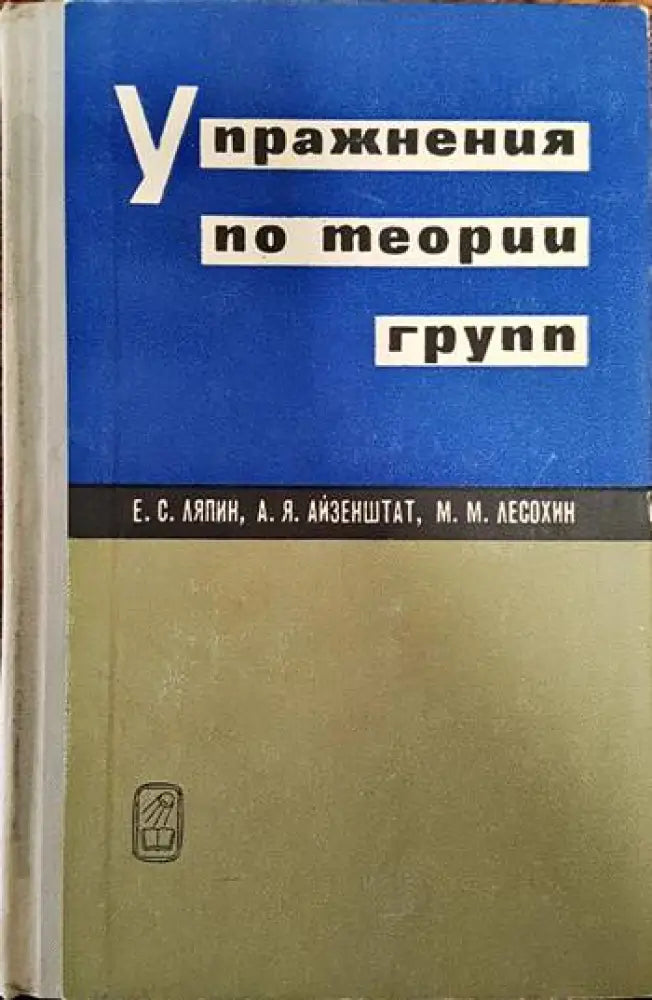 Упражнения по теории груп - Книги