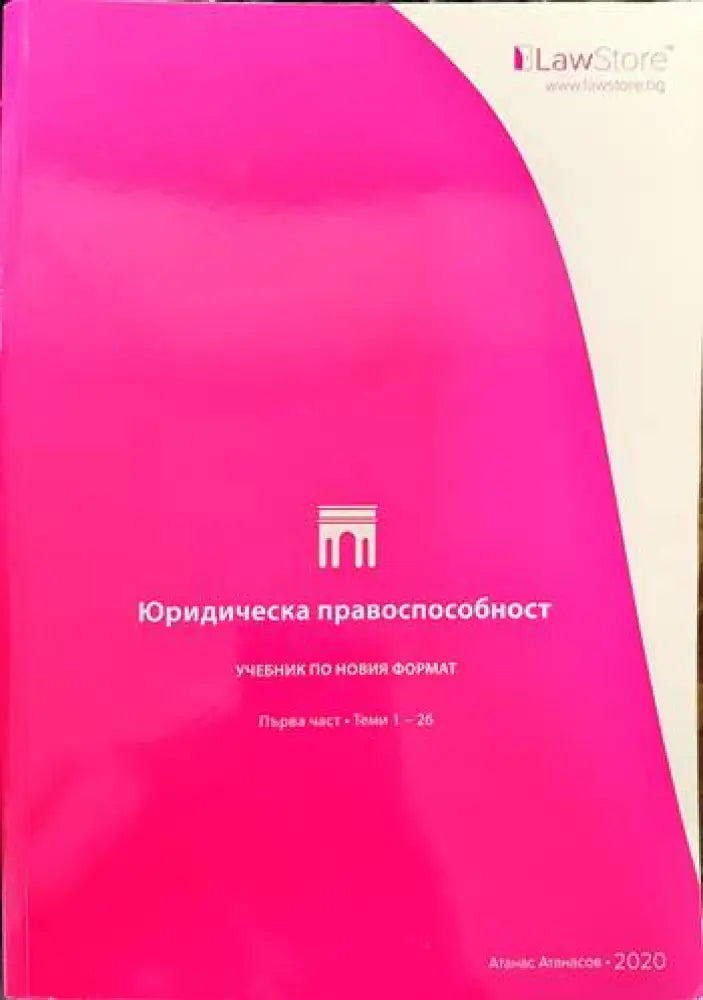 Юридическа правоспособност (875) - Книга