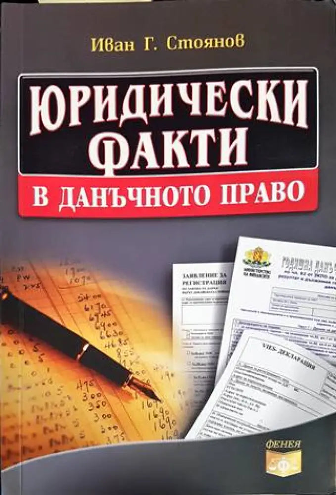 Юридически факти в данъчното право (1006)