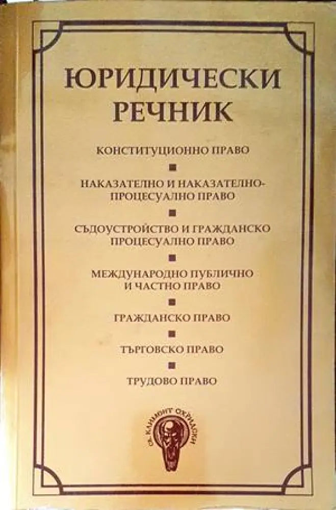 Юридически речник (984)