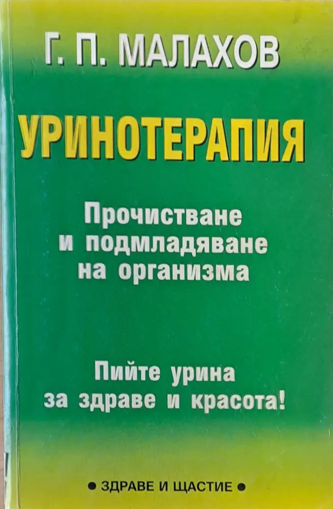 Уринотерапия (849)