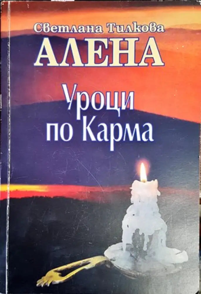 Уроци по карма - Книги