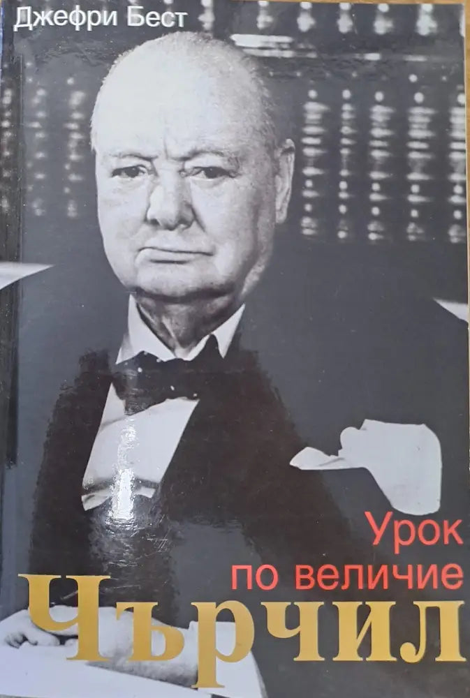 Урок по величие - Книги