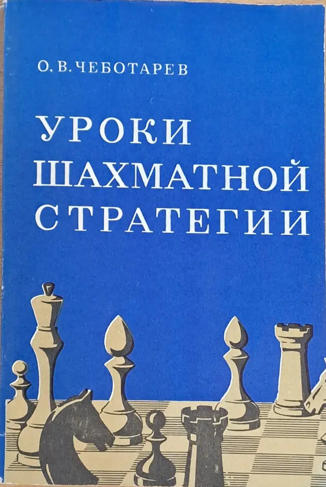 Уроки шахматной стратегии - Книги