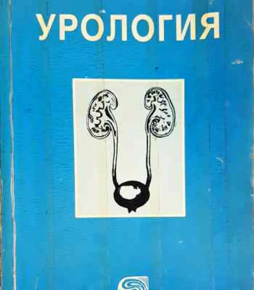 Урология - Книга