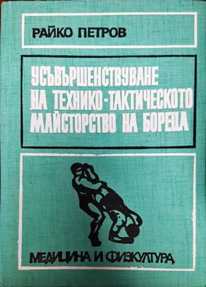 Усъвършенствуване на технико-тактическото майсторство на бореца - Книги