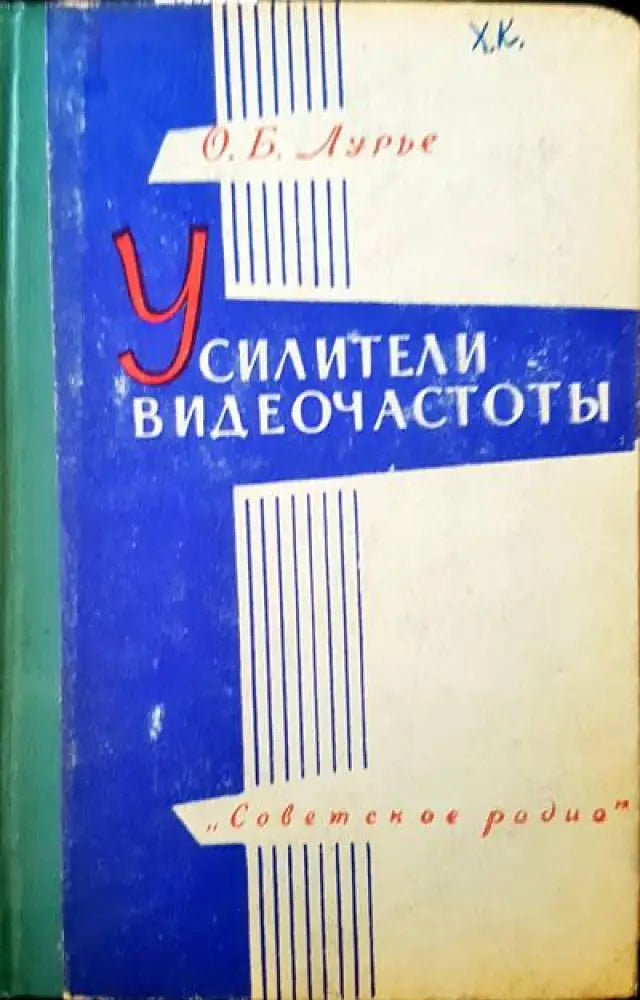 Усилители видеочастоты - Книги