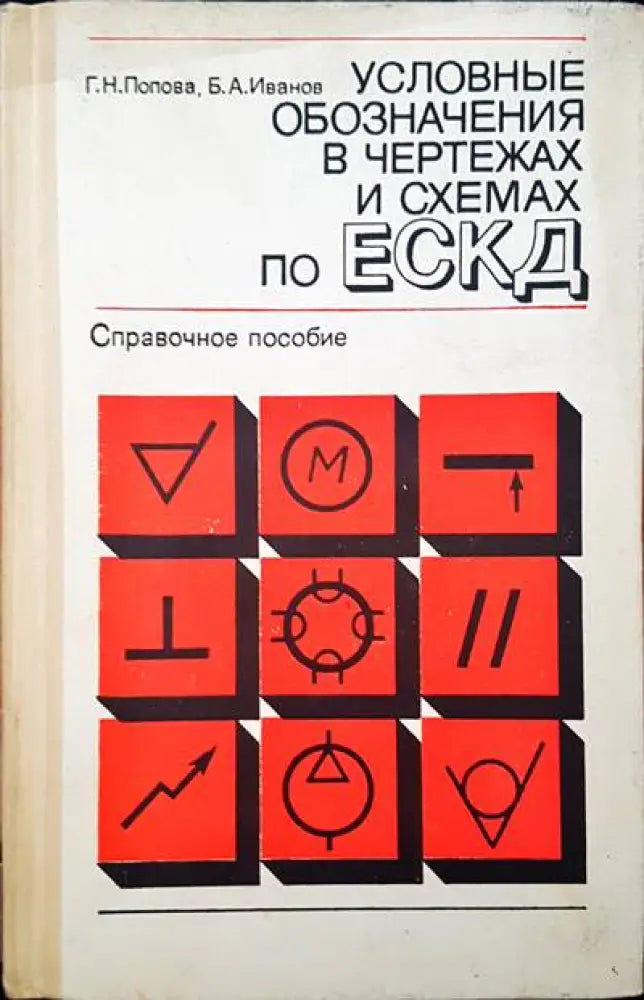 Условные обозначения в чертежах и схемах по ЕСКД - Книги