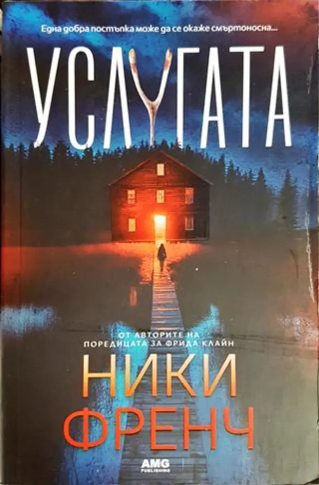 Услугата (3909) - Книга