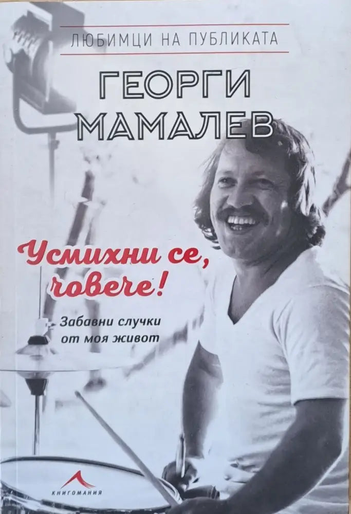 Усмихни се човече! (844) - Книга