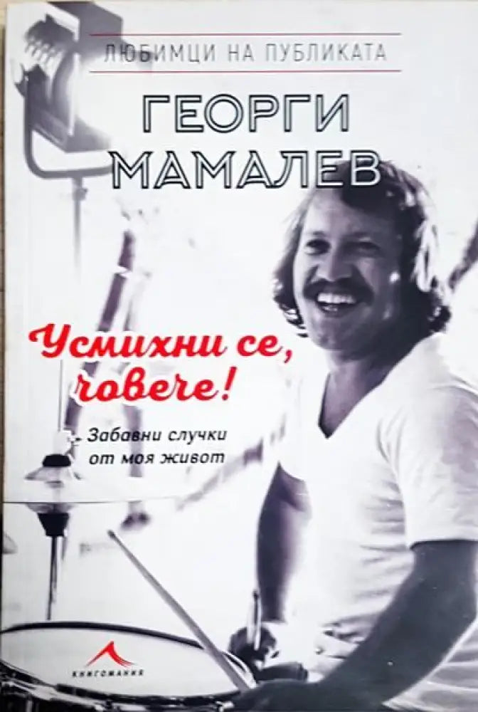 Усмихни се човече! - Книги