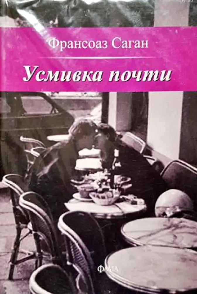 Усмивка почти - Книги
