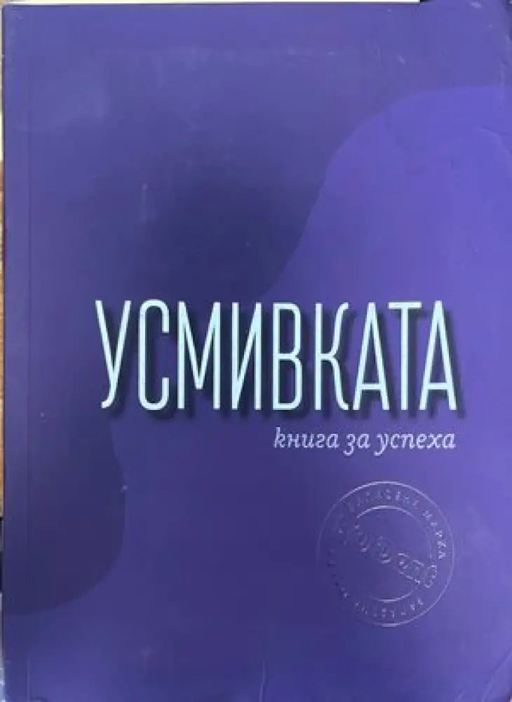 Усмивката - Книги