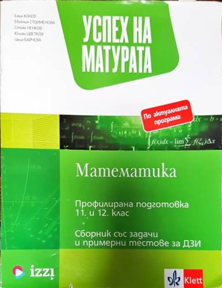 Успех на матурата по математика за ПП 11. - 12. клас - Теми със задачи и примерни тестове за ДЗИ - Книги