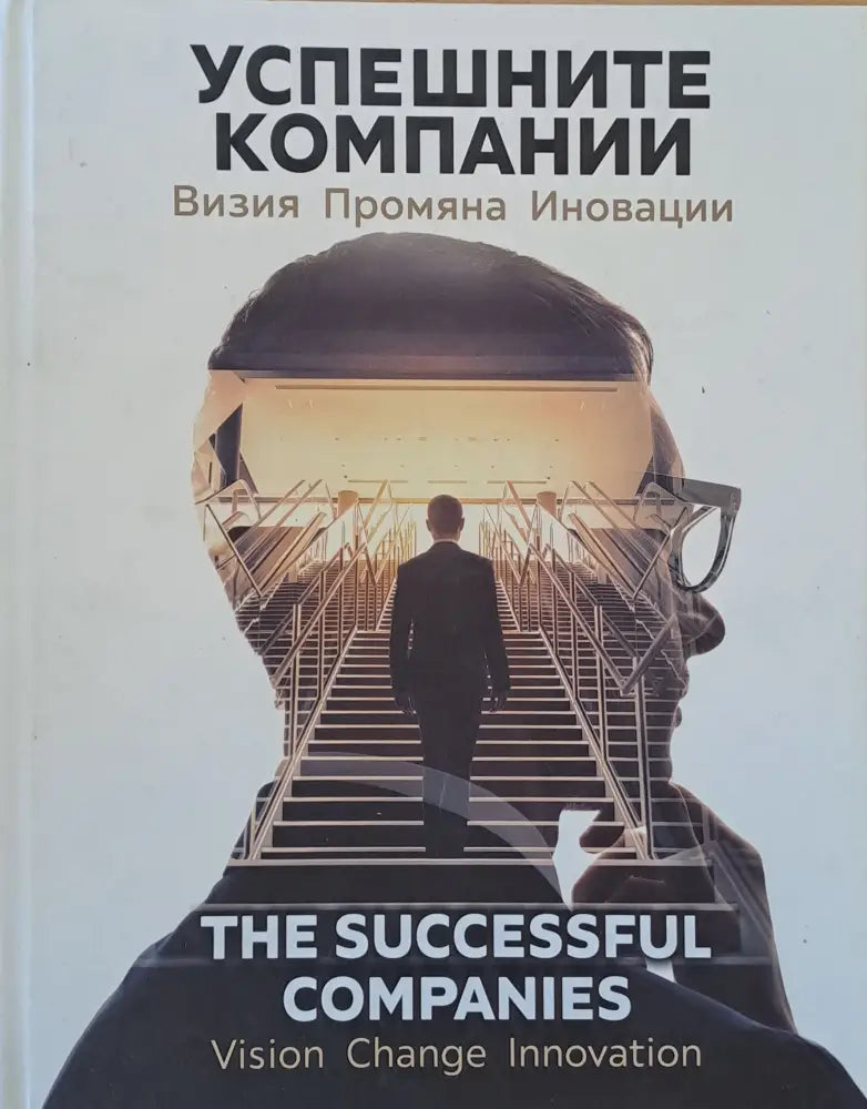 Успешните компании. Визия промяна иновации - Книги