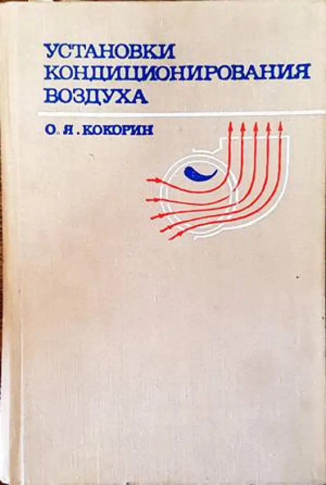 Установки кондиционирования воздуха - Книги