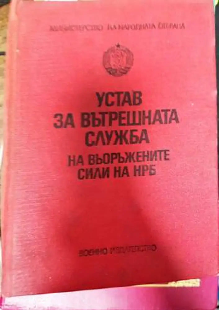 Устав за вътрешната служба на въоръжените сили на НРБ (725)