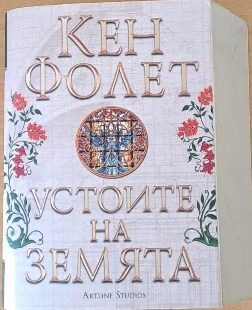 Устоите на земята (151) - Книга