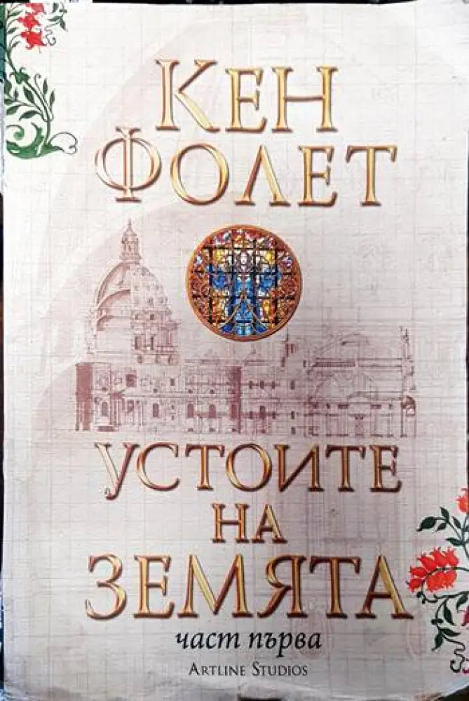 Устоите на земята. Част 1 - Книги