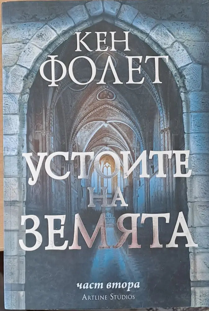 Устоите на земята част втора - Книги
