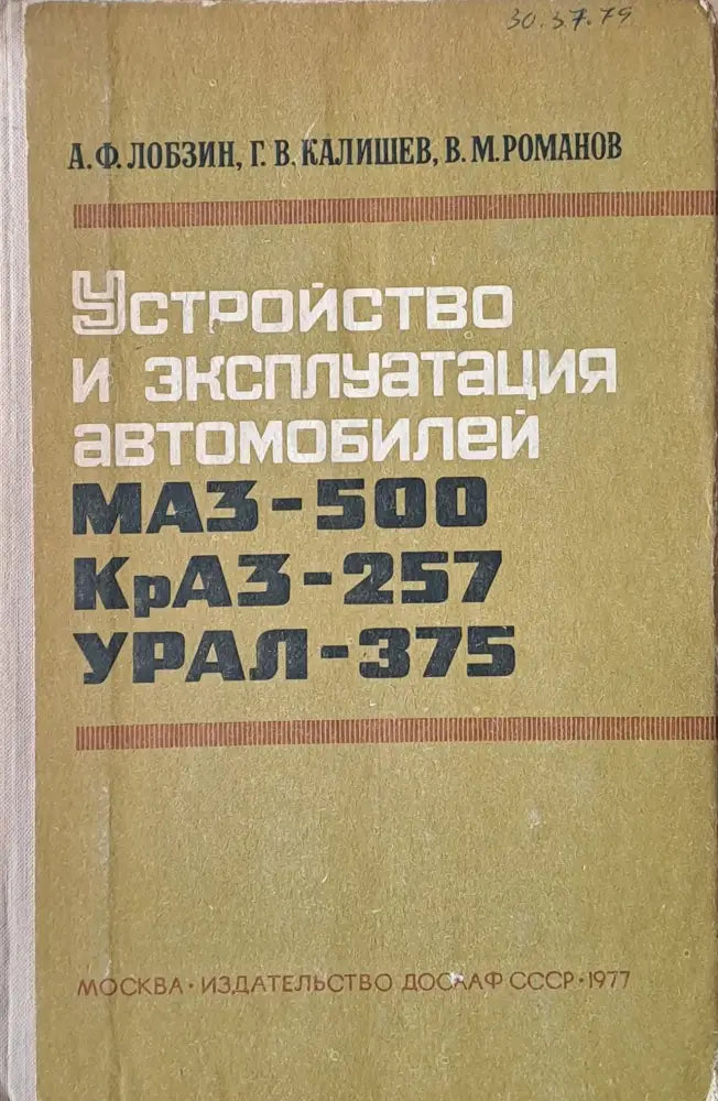 Устройство и эксплуатация автомобилей МАЗ-500 КрАЗ-257 Урал-375 - Книги