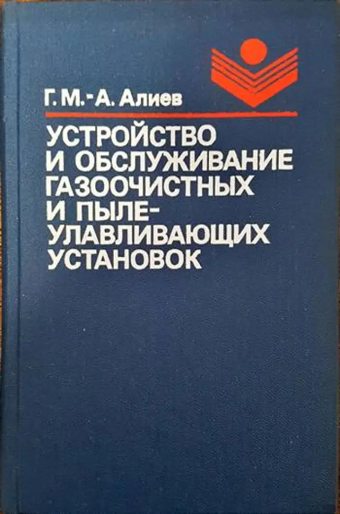 Устройство и обслужвание газооюистных и пылеулавливающих установок - Книги