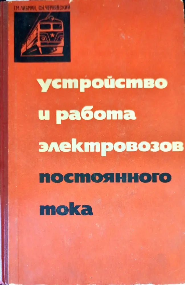 Устройство и работа электровозов постоянного тока - Книги