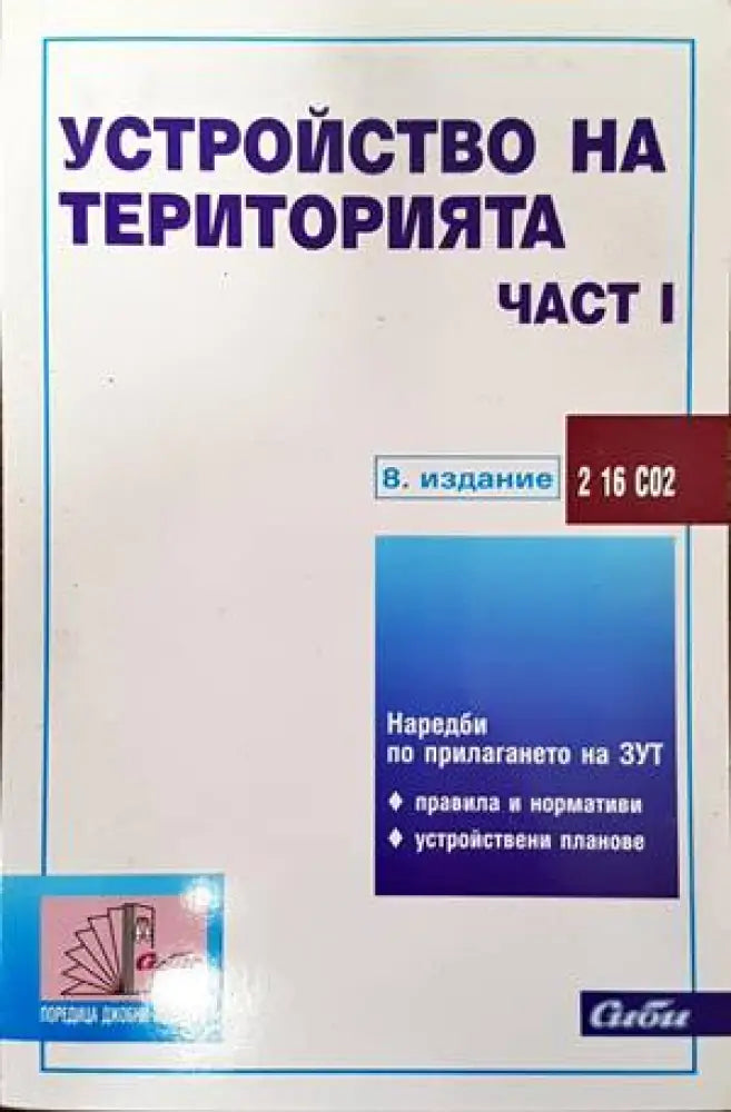 Устройство на територията. Част 1 - Книги